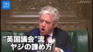 英下院議長の“野次の諫め方”① 190201 [upl. by Margeaux546]