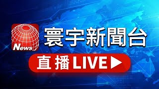 【尹錫悅公開演說】寰宇新聞台 24小時線上直播｜GlobalNewsTV 24h live news｜ 台湾のニュース24時間ライブ配信中 ｜대만 뉴스 생방송 [upl. by Hgielhsa]