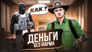 МИЛЛИОНЫ без ФАРМА ЛУЧШИЙ СТАРТ и ЗАРАБОТОК в GTA 5 RP [upl. by Haldas]