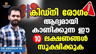 കിഡ്നി കാണിക്കുന്ന ഈ 10 ലക്ഷണങ്ങള്‍ സൂക്ഷിക്കുക  Kidney Failure Symptoms Malayalam [upl. by Hodgkinson771]