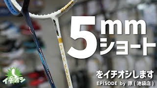 魅力が満載「5mmショートのラケット」をご紹介！ [upl. by Sephira]