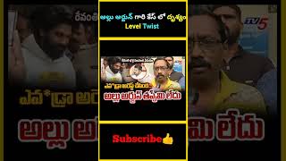 అల్లు అర్జున్ గారి కేస్ లో దృశ్యం Level Twist  Revathi husband ready to withdraw case on Allu Arjun [upl. by Yzmar846]