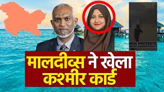 Ab Maldives ne Khela Kashmir Card I अब मालदीव्स ने खेला कश्मीर कार्ड [upl. by Imis]