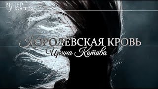 КОРОЛЕВСКАЯ КРОВЬ  Ирина Котова [upl. by Willner48]