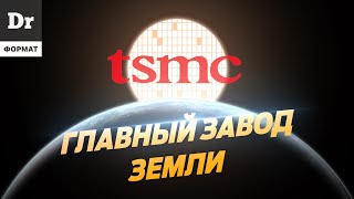 TSMC КАК ДЕЛАЮТ ЛУЧШИЕ ПРОЦЕССОРЫ В МИРЕ ФОРМАТ [upl. by Asor]