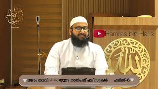 IMAM NAWAWI 40 HADITH  PART6  HAMRAS BIN HARIS وفقه الله [upl. by Oriel]