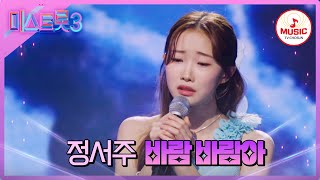 미스트롯3 지치고 힘든 마음 맑은 목소리에 실어 보내요 전 국민 치유 요정 정서주의 바람 바람아♪ TVCHOSUNMUSIC TV CHOSUN 240229 방송 [upl. by Krusche875]