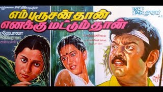 En Purushanthaan Enakku Mattumthaan HD Tamil Full Movie  Vijayakanth Suhasini  tamilcinema [upl. by Holzman662]