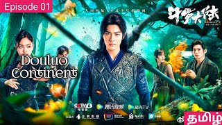 Douluo Continent  Episode 1  Narrow Time Series  Kdramas In Tamil  Tamil Dramas Cdrama In Tamil [upl. by Sherborn]