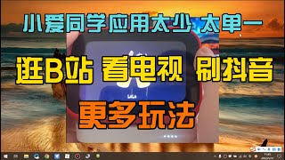 小爱触屏音响lx04刷机安装第三方软件保姆级视频教程 解锁新玩法（上） [upl. by Kannry]