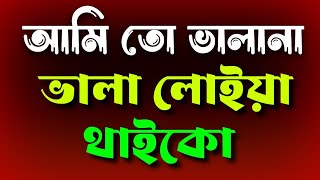 আমি তো ভালানা ভালা লোইয় থাইকো  Ami To Valana Vala loiya Thaiko KhanMedia03 [upl. by Laehcim]