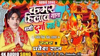 Kamar Hilav Gana Baji Durga Maiee Ke Pravesh Raj Ke New Song कमर हिलाव गाना बाजी दुर्गा माई के 2024 [upl. by Wisnicki]