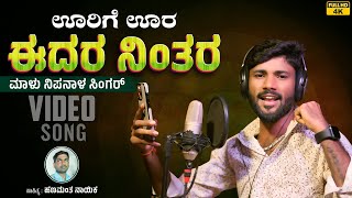 ಊರಿಗೆ ಊರ ಇದರ ನಿಂತರ  Urige Ura Edura Nintar  Malu Nipanal Singer  UK Janapada Video Song [upl. by Tessie]