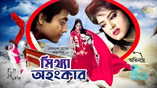 Bangla Full Movie  Mittha Ohongkar  Mousumi  Omor Sani  Ahmed Sharif  Kabila  মিথ্যা অহংকার [upl. by Embry]