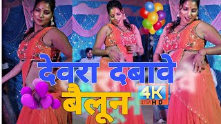 Devra Dabave balloon  Arkestra Video2024 bhojpuri dance [upl. by Sikata]