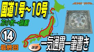 【車中泊 国道1号～10号⑭】ほぼ一気通貫一筆書き 北海道上陸 いよいよゴールへ [upl. by Naves356]