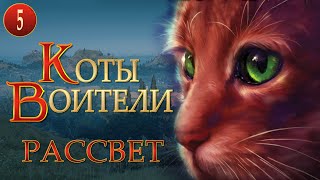 КОТЫ ВОИТЕЛИ  9 Рассвет 5 серия [upl. by Lavoie]