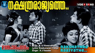 Nakshathra rajyathe Narthana shalayil  Lankadahanam  Video song  Premnazir  Vijayasree [upl. by Asiela]