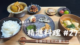 寺嫁と作る精進料理27 百合根ふのり冬瓜高野豆腐ゆべし蓮根白舞茸 [upl. by Dionis744]