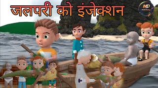 जलपरी को इंजेक्शन ll DOCTOR INJECTION II CARTOON VIDEO II COMEDY HINDI NEW II [upl. by Leirvag]