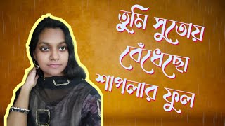 Tumi Sutoy Bedhecho Shaplar Ful। Bengali Cover Song। Soumita🌷🌷 [upl. by Oranneg275]