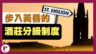 Ausone、白馬、大金鐘  三大龍頭酒莊離開評級｜ SaintEmilion 分級制度岌岌可危｜ 消費者該如何自處？粵語中字 【酒瓶故事】 [upl. by Owiat126]