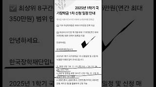 국가장학금 quot2025년 1학기 국가장학금 1차 신청 일정 안내quotㆍ2025년 1학기 국가장학금 1차 신청 일정 안내 ㆍㆍ [upl. by Hancock]