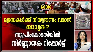 മദ്രസകൾക്ക് നിയന്ത്രണം വരാൻ സാധ്യത  Madrassa [upl. by Verge]