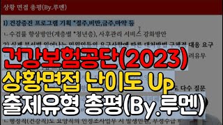 🚩건보 상황면접 기출 총평2023년 상반기🚩더 디테일해진 상황주제 난이도 Up [upl. by Nairrad483]