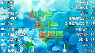 신나는 신나는 트로트 KPOP  TROT  PLAYLIST 💃  김희재장민호양지은홍지윤정동원영탁이찬원김태연김의영임영웅별사랑은가은꽃길 [upl. by Anert966]