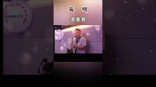 독백 독백정동원 alto 트로트 색소폰연주 트롯 kmusic 노래 musicvideo ksong 정동원 sax 슬픈음악 감성트롯 취미 연주 [upl. by Yotal]