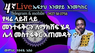 4ኛ ኤፍታህ live እንወያይ memihir tesfaye abera መምህር ተስፋዬ አበራ is live [upl. by Alle]