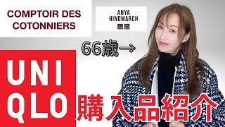 【UNIQLO購入品】🇫🇷コントワー・デ・コトニエと👀🩷アニヤハインドマーチの購入品で🛍️テンション爆上がり⤴️😍【ユニクロ】 [upl. by High]