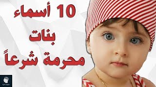 10 اسماء بنات مكروهة و محرمة في الاسلام [upl. by Dreeda]