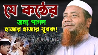 যার কন্ঠে লাখো কোটি মানুষ পাগল মেরাজুল হক মাজহারী ওয়াজ ২০২৩ Merajul Haque Mazhari New Waz 2023 [upl. by Nurav]