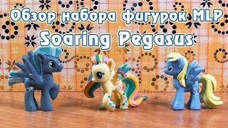 Обзор набора фигурок MLP  Soaring Pegasus [upl. by Malvina654]