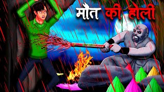 मौत की होली  Maut Ki Holi  Hindi Kahaniya  Stories in Hindi  Horror Stories in Hindi [upl. by Alded959]