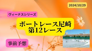 【事前予想】2024年10月29日ボートレース尼崎第12R [upl. by Bandeen]