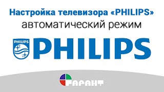 Настройка телевизора «Philips» в автоматическом режиме [upl. by Karlik]