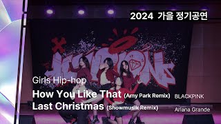 2024 가을 정기공연Girls Hiphop 3 5리아나 Girl란데 [upl. by Xineohp]