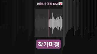 신인류작가미정  멜로가 체질 ost cover 음성녹음 멜로가체질 [upl. by Repsac982]