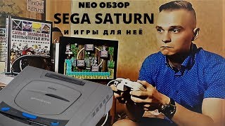 Neo Обзор Sega Saturn и игры для неё [upl. by Yelrac]