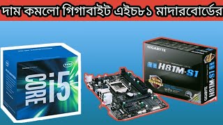 Motherboard price Review  Gigabyte h81 motherboard price in Bangladesh [upl. by Lemmuela252]