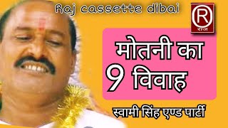 ढोला मोतनी का विवाह  भाग9  स्वामी सिंह एण्ड पार्टी Rajcassette dibai [upl. by Eeniffar]