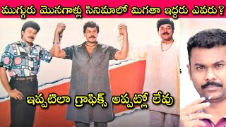 Mugguru Monagallu Movie లో Chiranjeevi డూప్‌గా నటించిన ఇద్దరు వీరే ఇక NTR కి doop గా ఎవరంటే🤔 [upl. by Anaoy662]