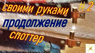 Точечная сварка своими руками 2 [upl. by Lounge]