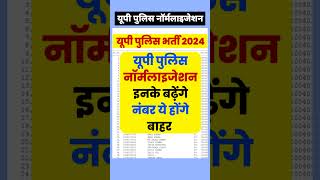 सीधे होंगे बाहर यूपी पुलिस नॉर्मलाइजेशनup police normlisation 2024up police normalisation exampur [upl. by Beutner408]