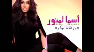 Asma Lmnawar  Habibi Ana  أسماء لمنور  حبيبي أنا [upl. by Llehcram721]