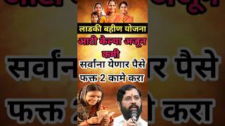 पैसे नाही आले DBT enable करा  majhi ladaki bahin ladaki bahin yojana shortvideos viral short [upl. by Olmsted118]