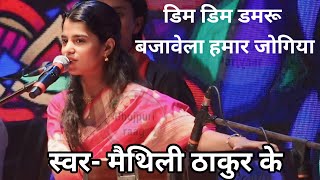 MaithiliThakur  डिम डिम डमरू बजावेला हमार जोगिया dim dim Damru bajave Le Hamar Jogiya [upl. by Jarlen]